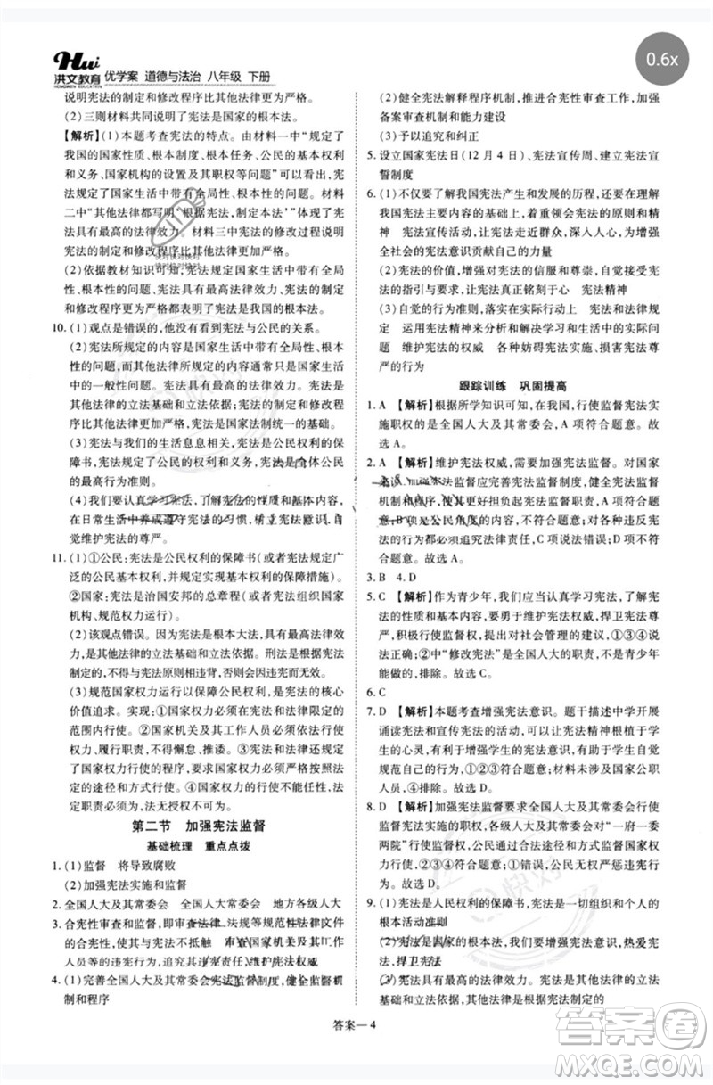 鄭州大學(xué)出版社2023洪文教育優(yōu)學(xué)案八年級(jí)道德與法治下冊(cè)人教版參考答案