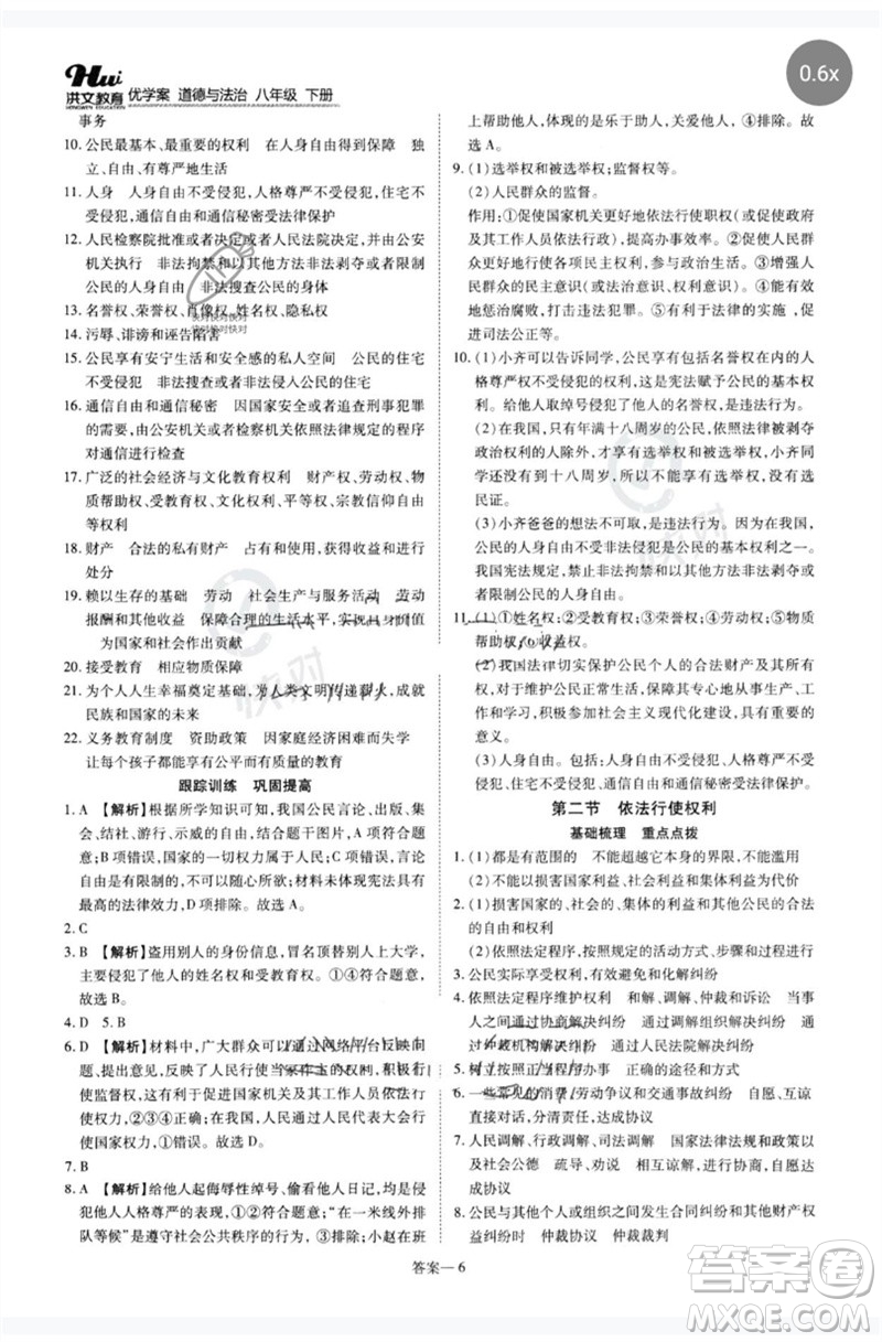 鄭州大學(xué)出版社2023洪文教育優(yōu)學(xué)案八年級(jí)道德與法治下冊(cè)人教版參考答案