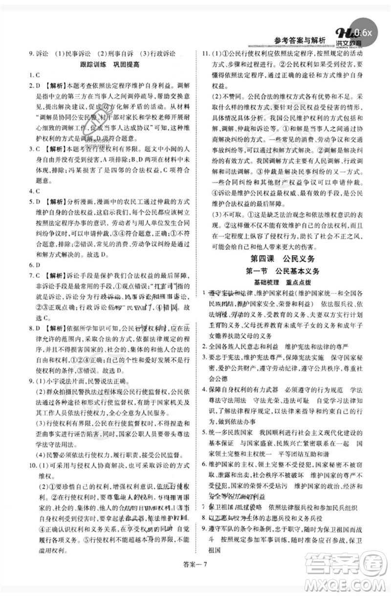 鄭州大學(xué)出版社2023洪文教育優(yōu)學(xué)案八年級(jí)道德與法治下冊(cè)人教版參考答案