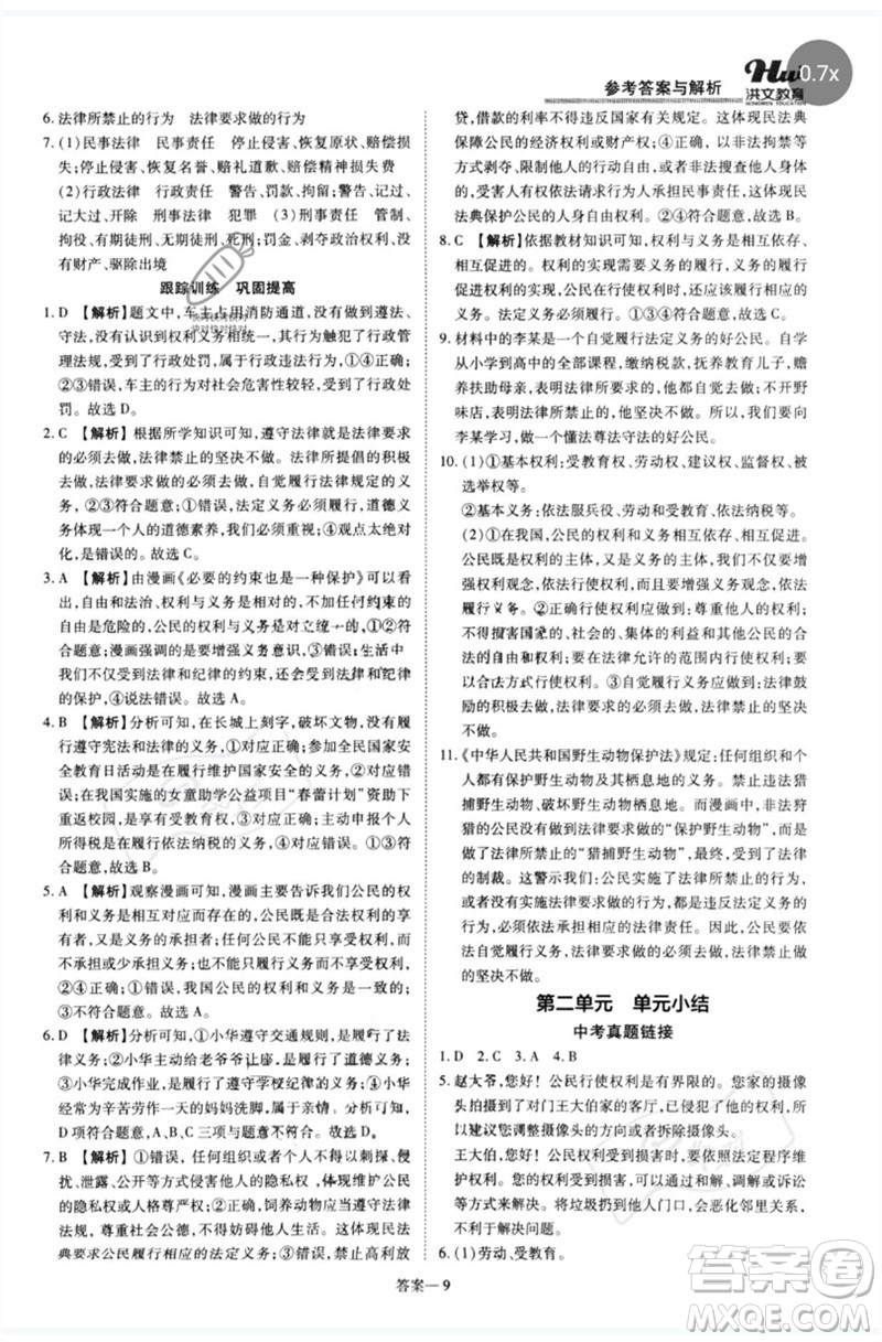 鄭州大學(xué)出版社2023洪文教育優(yōu)學(xué)案八年級(jí)道德與法治下冊(cè)人教版參考答案