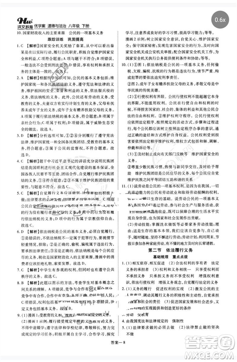 鄭州大學(xué)出版社2023洪文教育優(yōu)學(xué)案八年級(jí)道德與法治下冊(cè)人教版參考答案