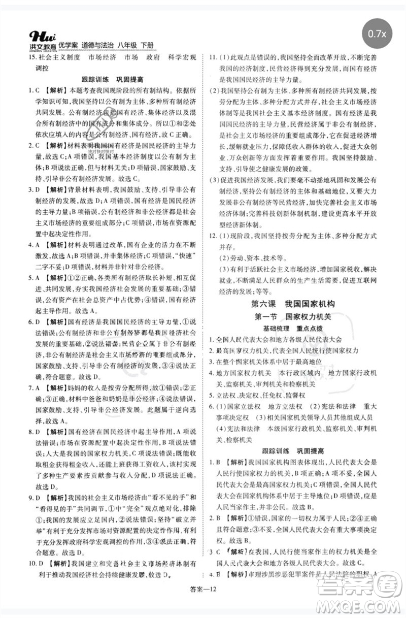 鄭州大學(xué)出版社2023洪文教育優(yōu)學(xué)案八年級(jí)道德與法治下冊(cè)人教版參考答案