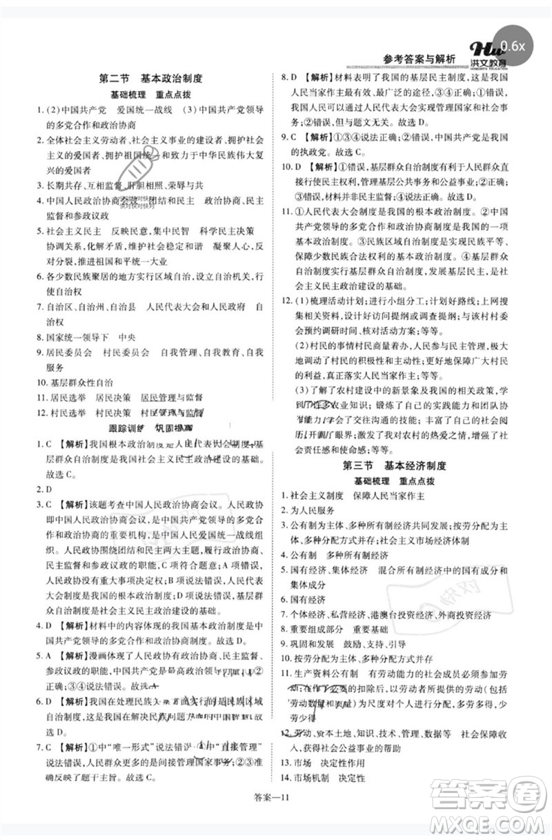 鄭州大學(xué)出版社2023洪文教育優(yōu)學(xué)案八年級(jí)道德與法治下冊(cè)人教版參考答案