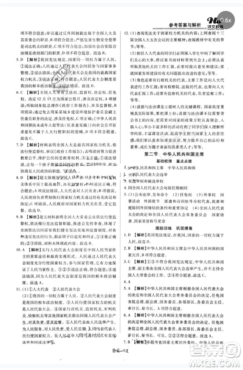 鄭州大學(xué)出版社2023洪文教育優(yōu)學(xué)案八年級(jí)道德與法治下冊(cè)人教版參考答案