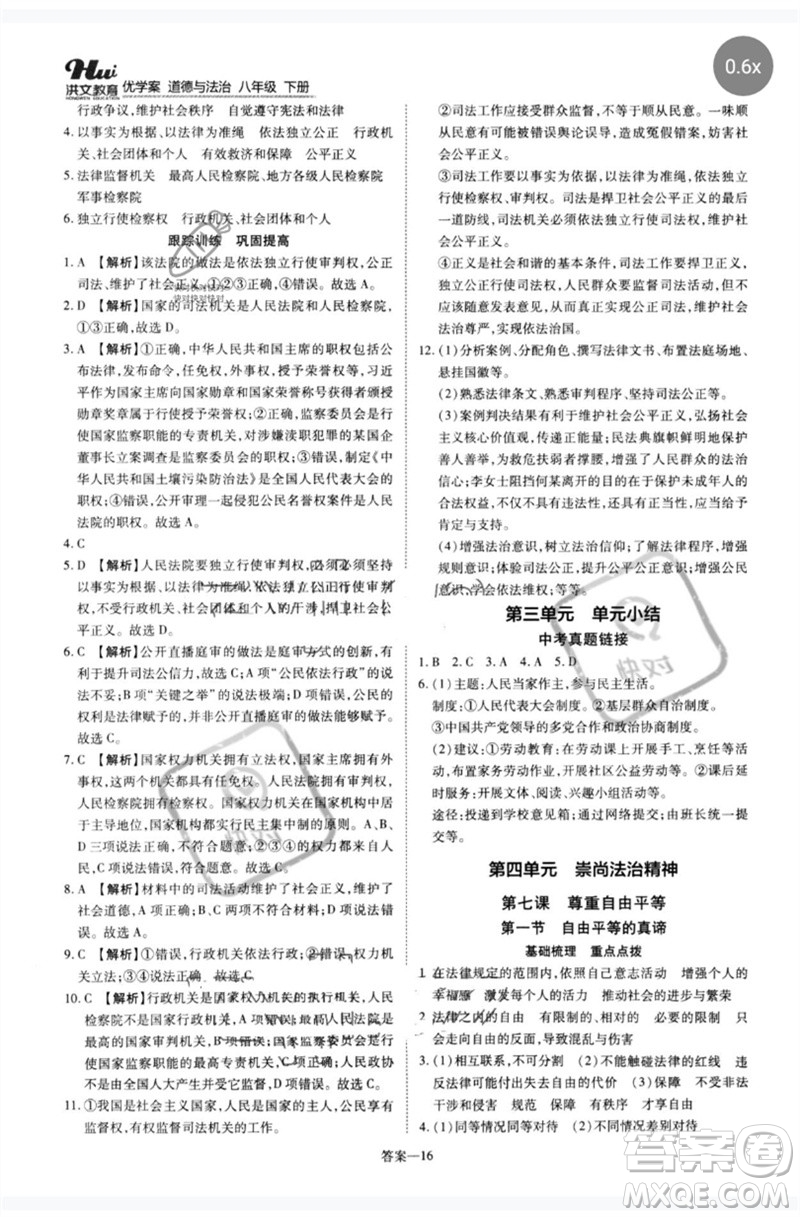 鄭州大學(xué)出版社2023洪文教育優(yōu)學(xué)案八年級(jí)道德與法治下冊(cè)人教版參考答案