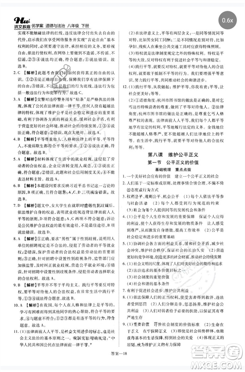 鄭州大學(xué)出版社2023洪文教育優(yōu)學(xué)案八年級(jí)道德與法治下冊(cè)人教版參考答案