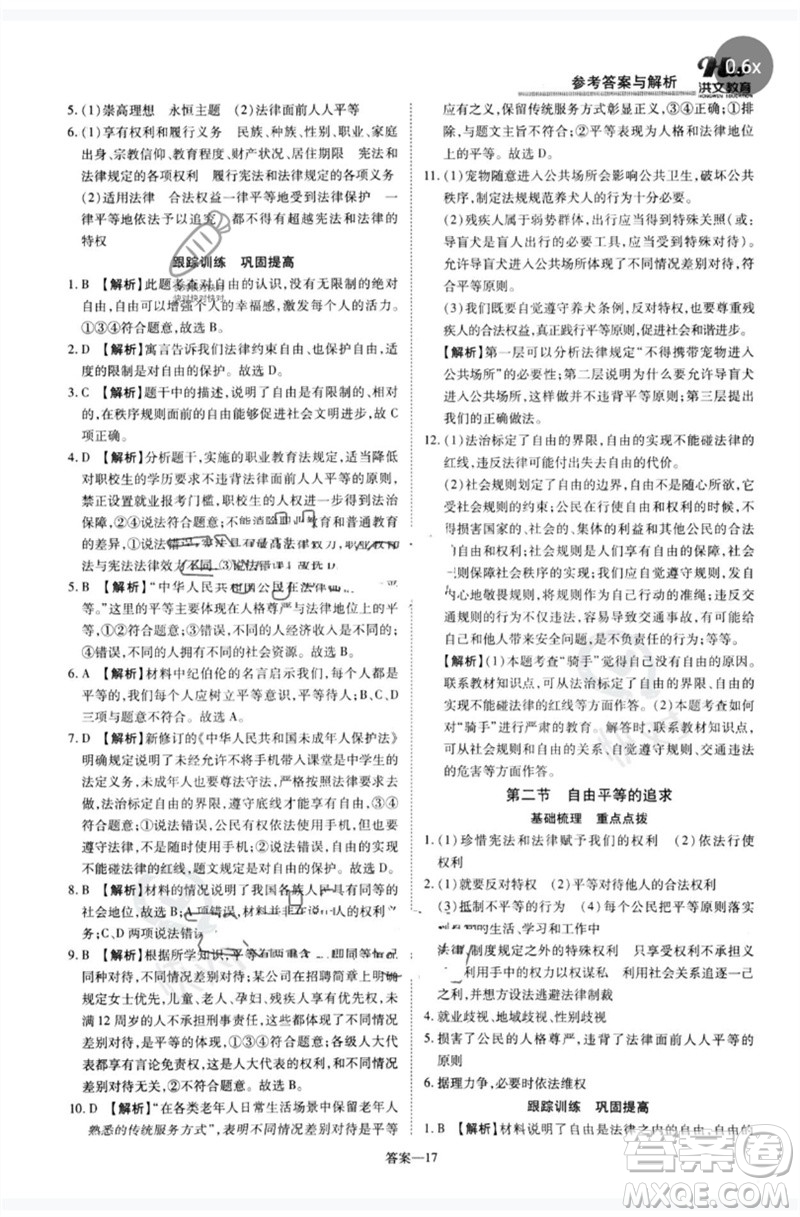 鄭州大學(xué)出版社2023洪文教育優(yōu)學(xué)案八年級(jí)道德與法治下冊(cè)人教版參考答案