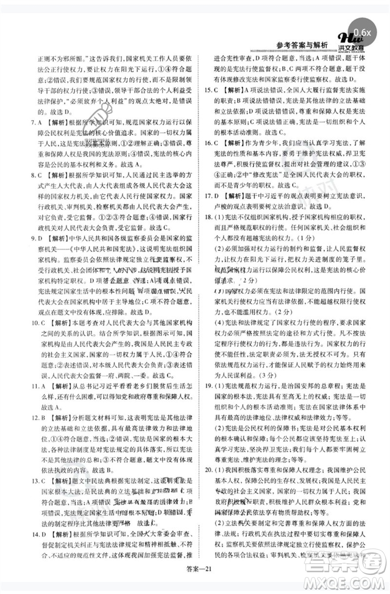 鄭州大學(xué)出版社2023洪文教育優(yōu)學(xué)案八年級(jí)道德與法治下冊(cè)人教版參考答案