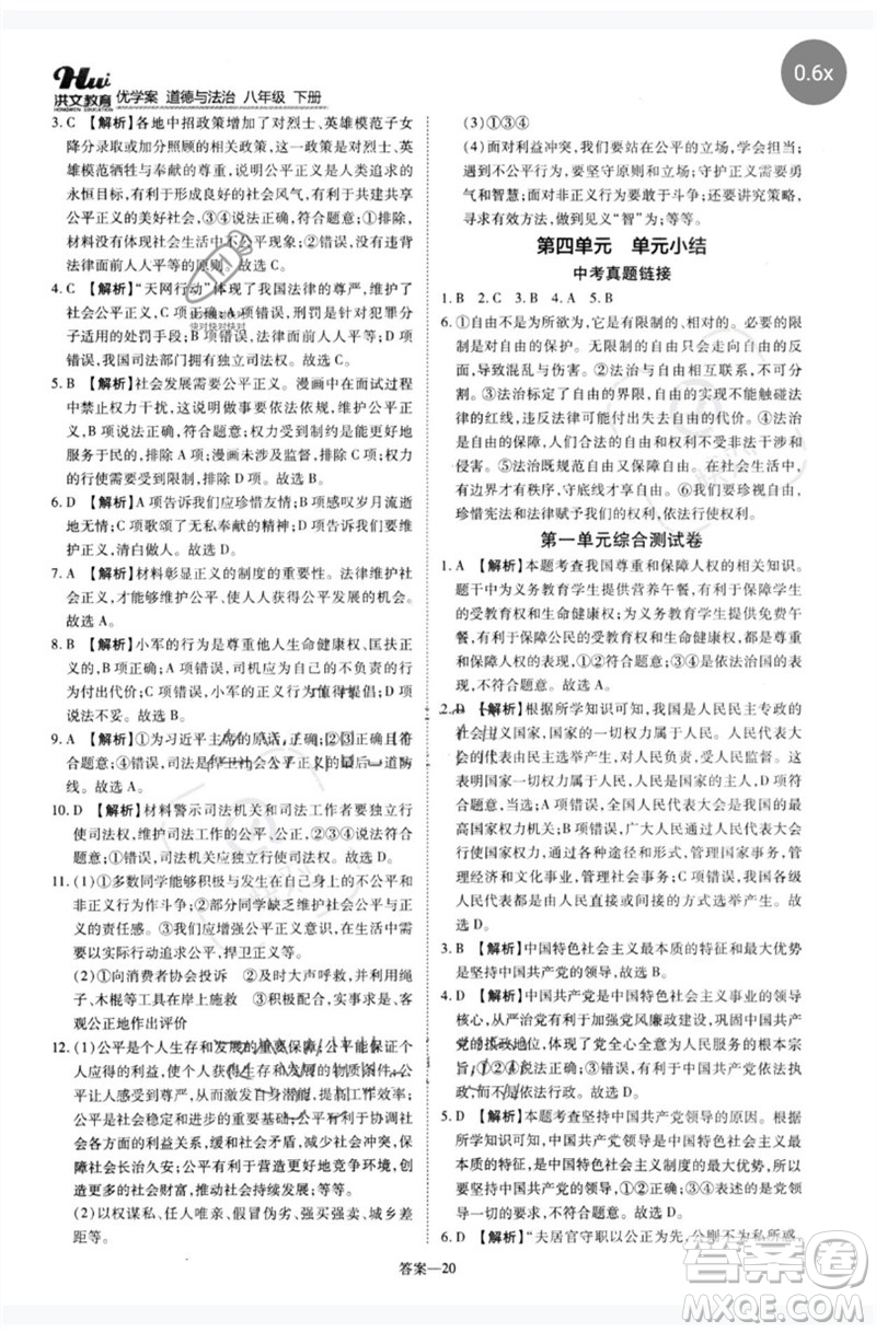 鄭州大學(xué)出版社2023洪文教育優(yōu)學(xué)案八年級(jí)道德與法治下冊(cè)人教版參考答案