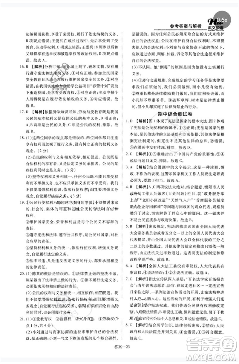 鄭州大學(xué)出版社2023洪文教育優(yōu)學(xué)案八年級(jí)道德與法治下冊(cè)人教版參考答案