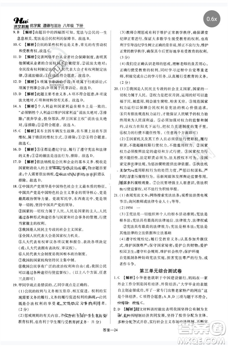 鄭州大學(xué)出版社2023洪文教育優(yōu)學(xué)案八年級(jí)道德與法治下冊(cè)人教版參考答案