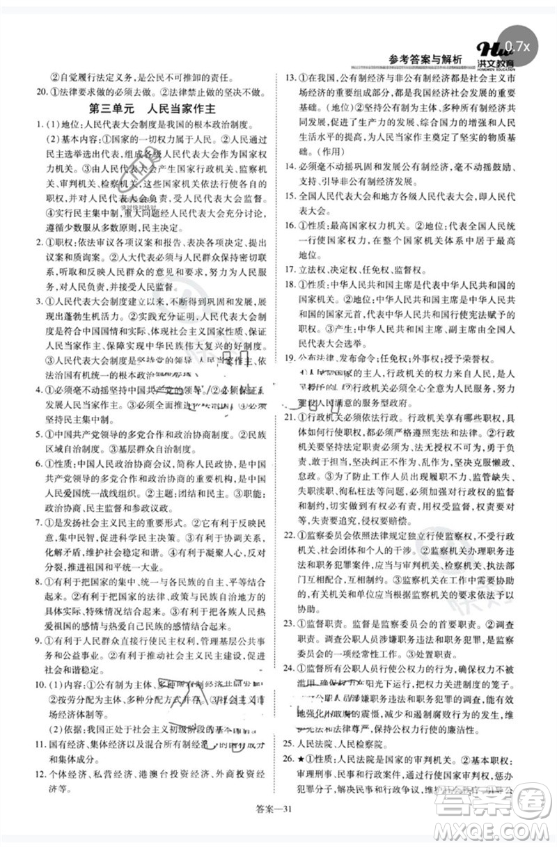 鄭州大學(xué)出版社2023洪文教育優(yōu)學(xué)案八年級(jí)道德與法治下冊(cè)人教版參考答案