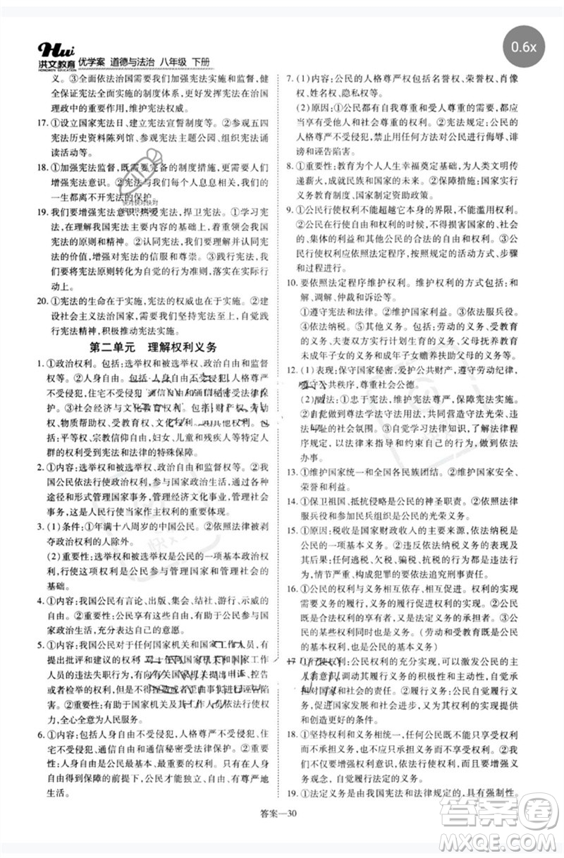 鄭州大學(xué)出版社2023洪文教育優(yōu)學(xué)案八年級(jí)道德與法治下冊(cè)人教版參考答案