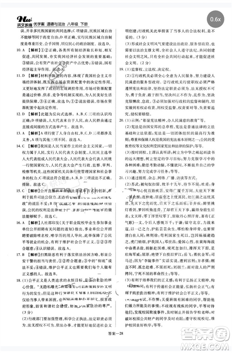 鄭州大學(xué)出版社2023洪文教育優(yōu)學(xué)案八年級(jí)道德與法治下冊(cè)人教版參考答案