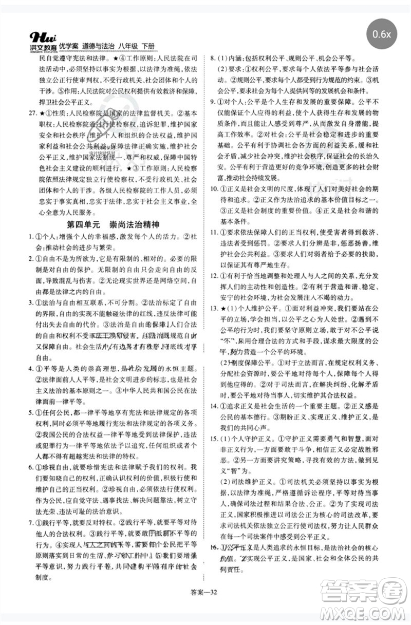 鄭州大學(xué)出版社2023洪文教育優(yōu)學(xué)案八年級(jí)道德與法治下冊(cè)人教版參考答案