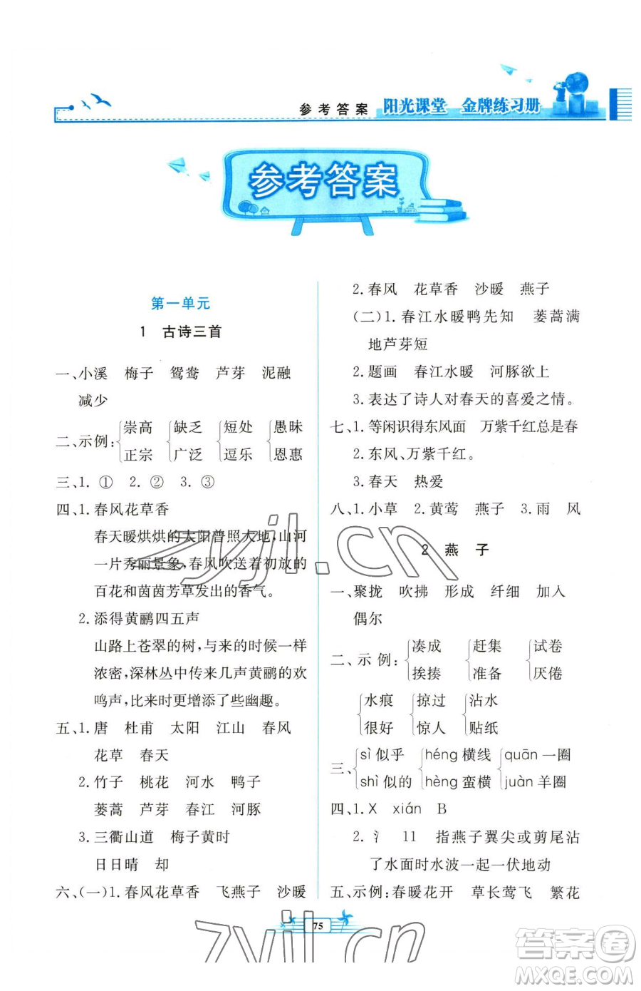 人民教育出版社2023陽光課堂金牌練習(xí)冊三年級下冊語文人教版參考答案