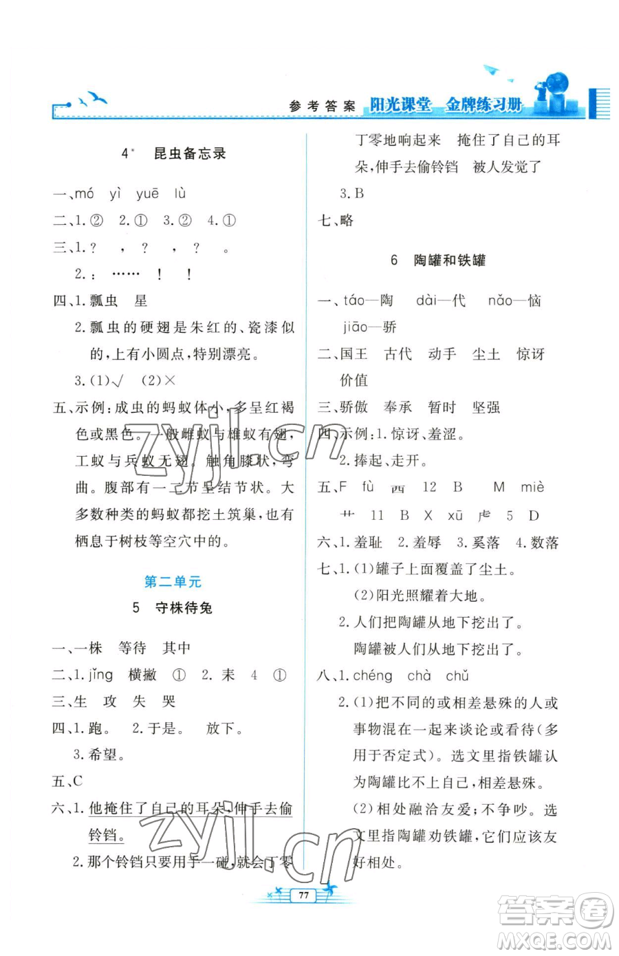 人民教育出版社2023陽光課堂金牌練習(xí)冊三年級下冊語文人教版參考答案