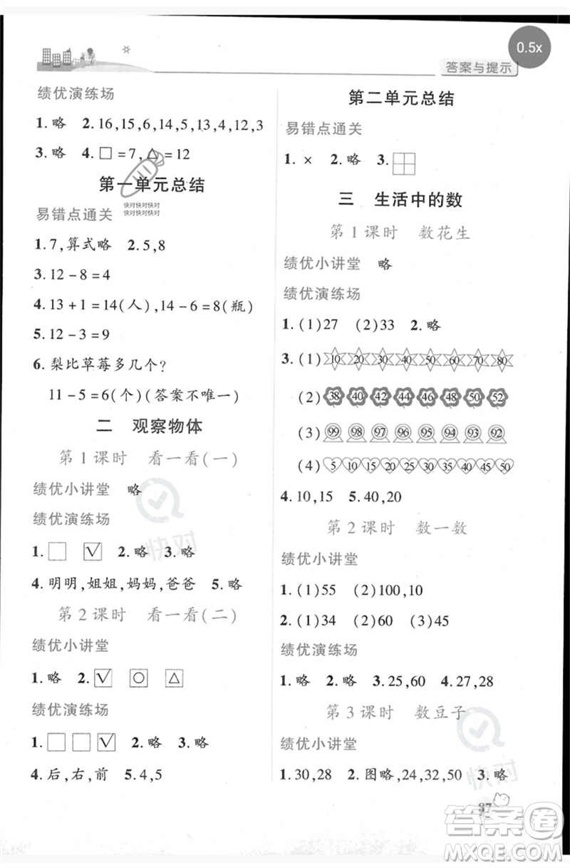 陜西師范大學(xué)出版總社2023績(jī)優(yōu)學(xué)案一年級(jí)數(shù)學(xué)下冊(cè)北師大版參考答案