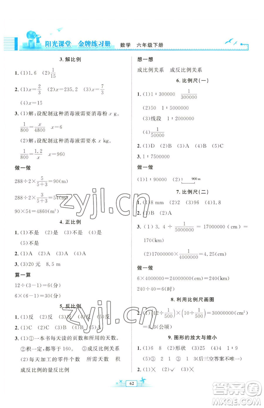 人民教育出版社2023陽光課堂金牌練習冊六年級下冊數(shù)學人教版福建專版參考答案