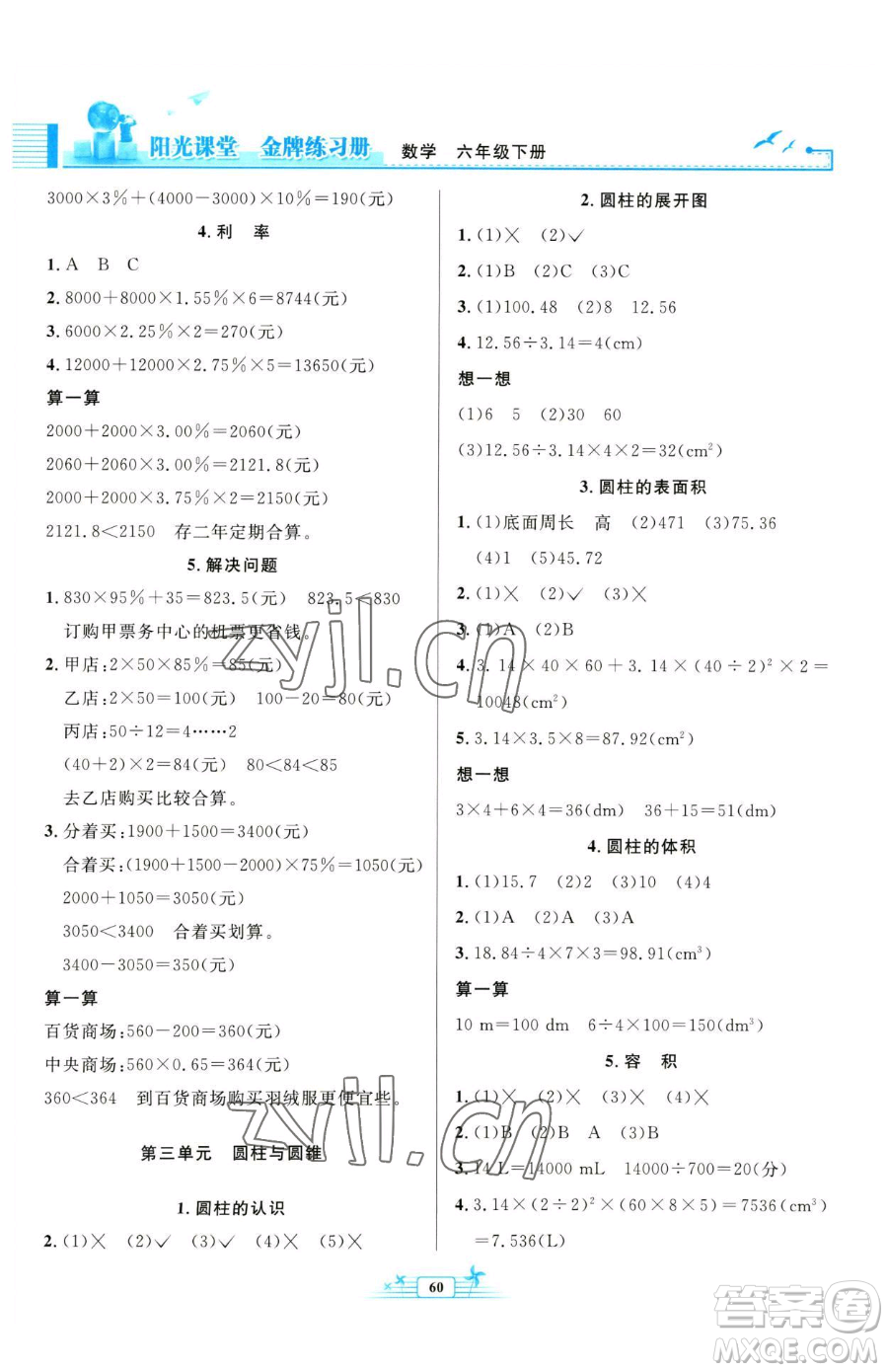 人民教育出版社2023陽光課堂金牌練習冊六年級下冊數(shù)學人教版福建專版參考答案