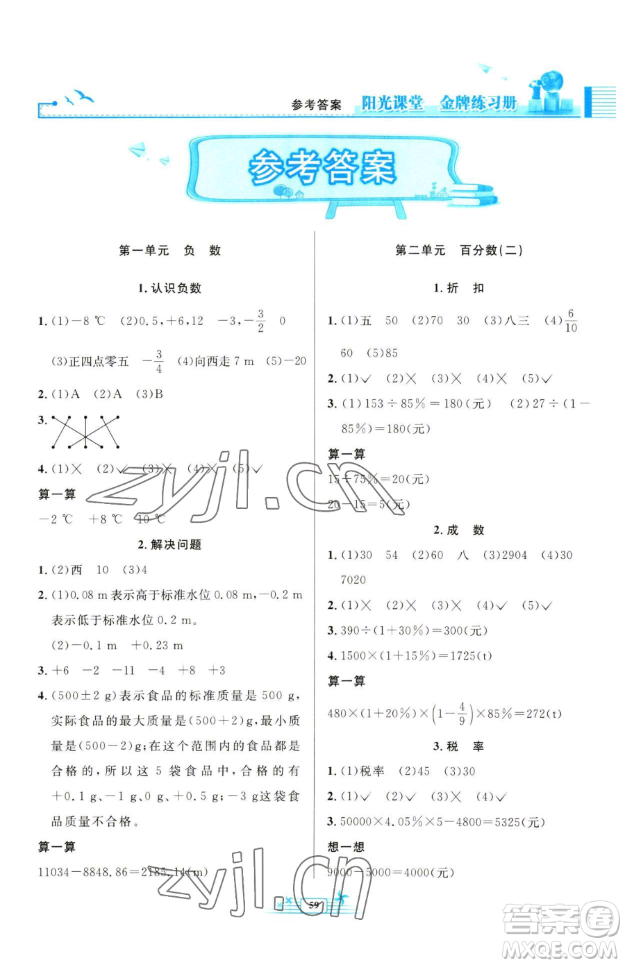 人民教育出版社2023陽光課堂金牌練習冊六年級下冊數(shù)學人教版福建專版參考答案