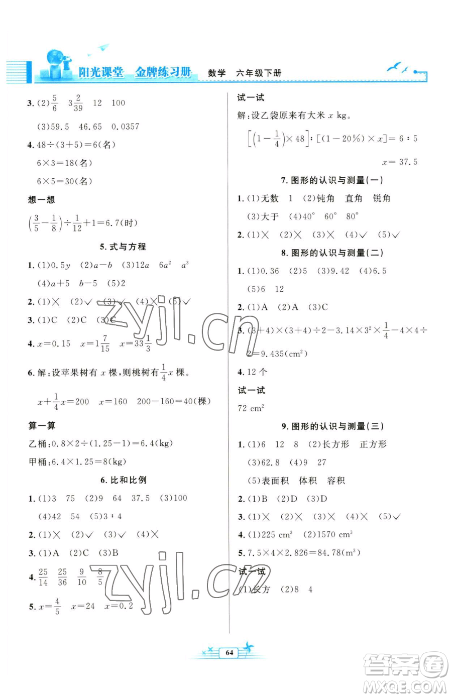 人民教育出版社2023陽光課堂金牌練習冊六年級下冊數(shù)學人教版福建專版參考答案