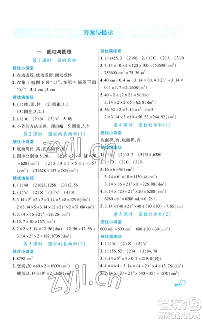 陜西師范大學(xué)出版總社2023績優(yōu)學(xué)案六年級(jí)數(shù)學(xué)下冊北師大版參考答案