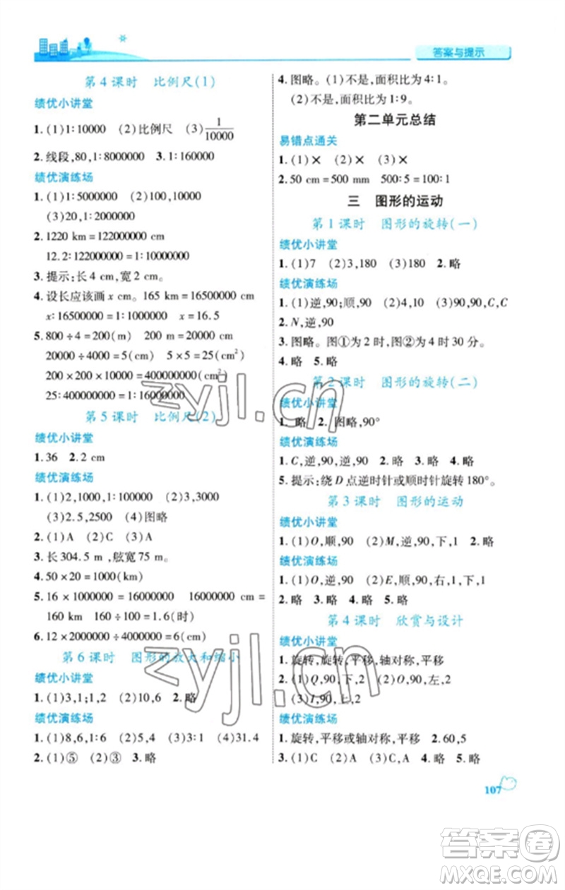 陜西師范大學(xué)出版總社2023績優(yōu)學(xué)案六年級(jí)數(shù)學(xué)下冊北師大版參考答案