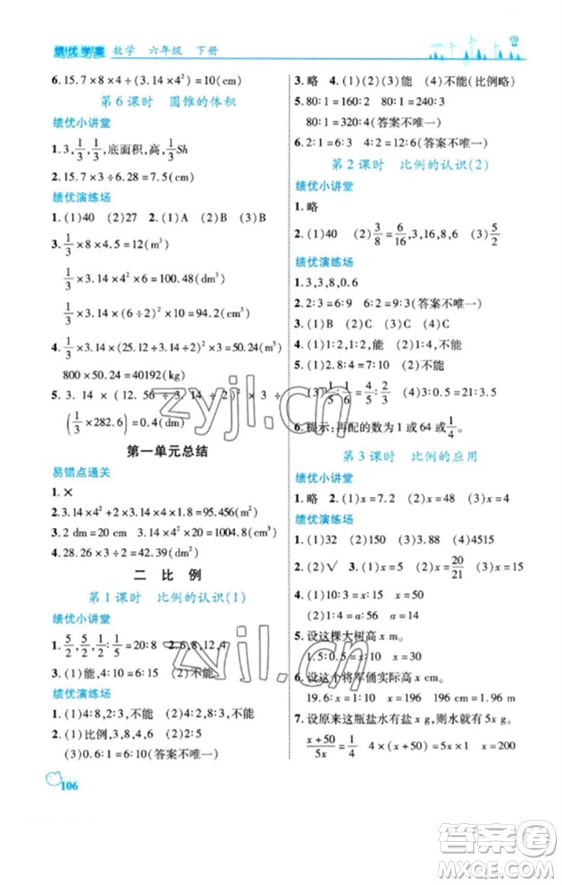 陜西師范大學(xué)出版總社2023績優(yōu)學(xué)案六年級(jí)數(shù)學(xué)下冊北師大版參考答案