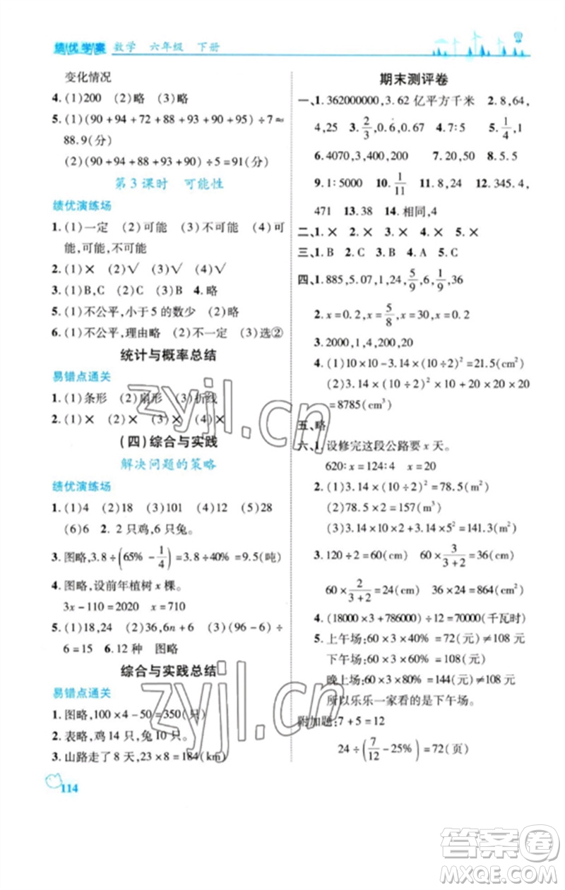 陜西師范大學(xué)出版總社2023績優(yōu)學(xué)案六年級(jí)數(shù)學(xué)下冊北師大版參考答案