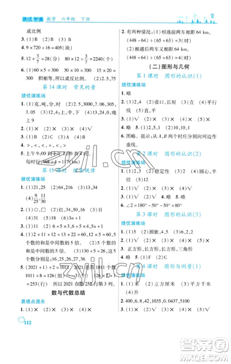 陜西師范大學(xué)出版總社2023績優(yōu)學(xué)案六年級(jí)數(shù)學(xué)下冊北師大版參考答案