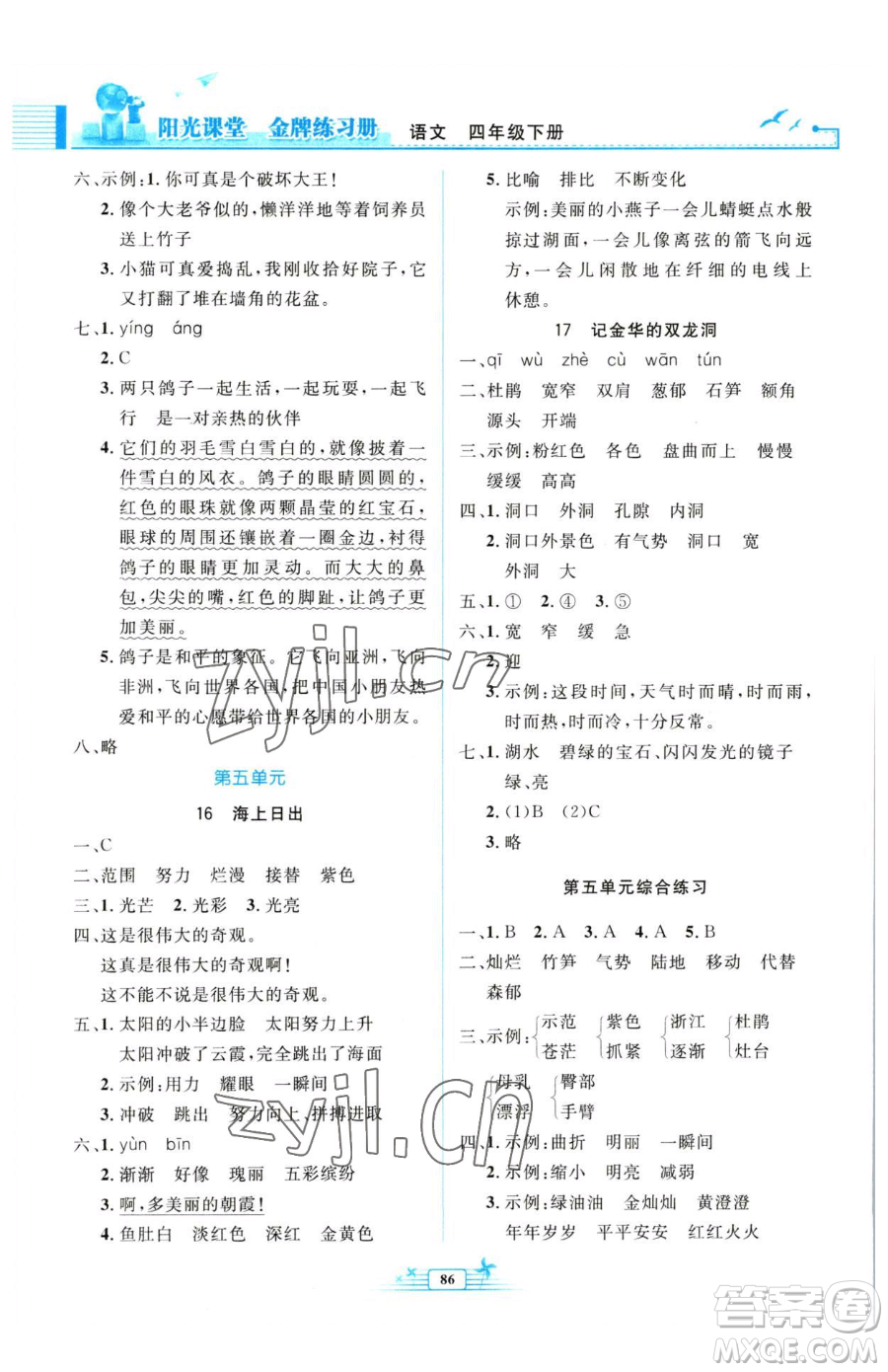 人民教育出版社2023陽光課堂金牌練習(xí)冊四年級下冊語文人教版參考答案