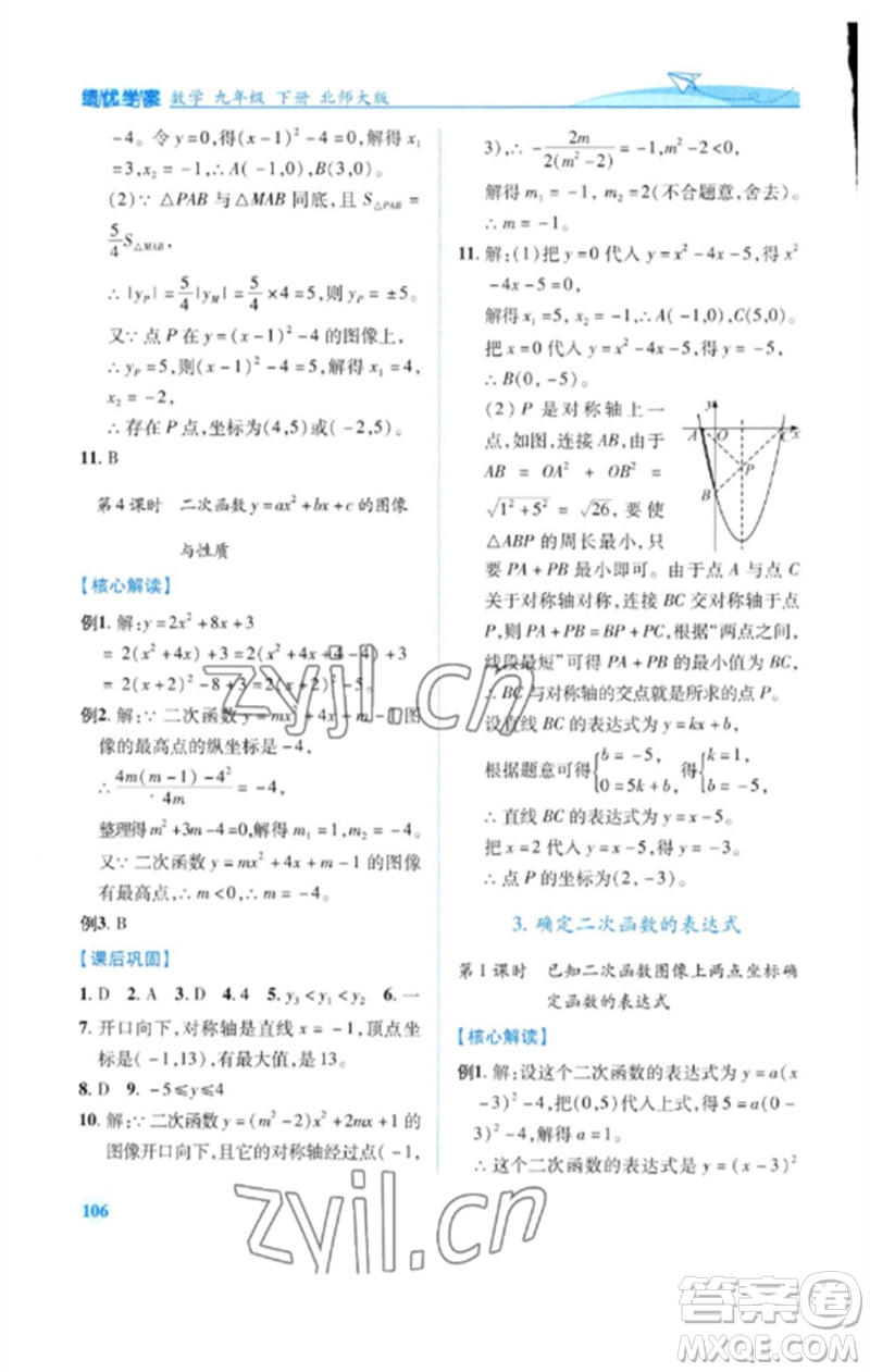 陜西師范大學(xué)出版總社2023績優(yōu)學(xué)案九年級數(shù)學(xué)下冊北師大版參考答案