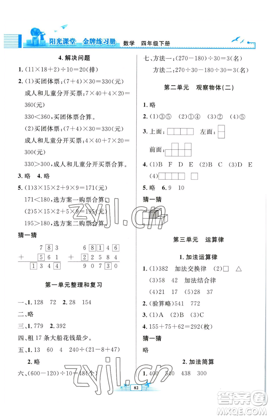 人民教育出版社2023陽光課堂金牌練習(xí)冊四年級下冊數(shù)學(xué)人教版參考答案