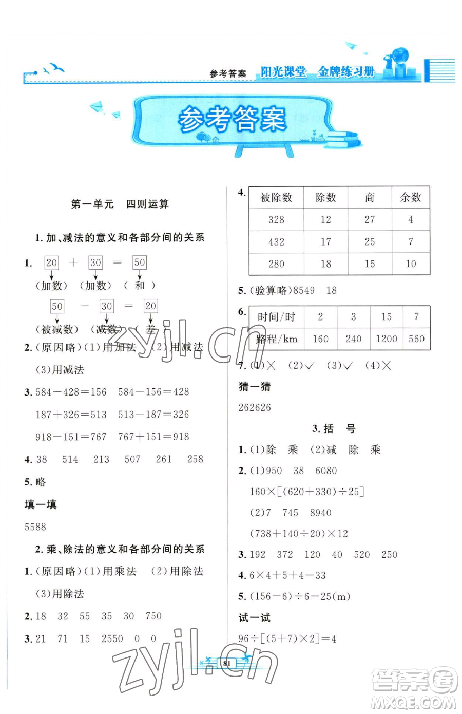 人民教育出版社2023陽光課堂金牌練習(xí)冊四年級下冊數(shù)學(xué)人教版參考答案