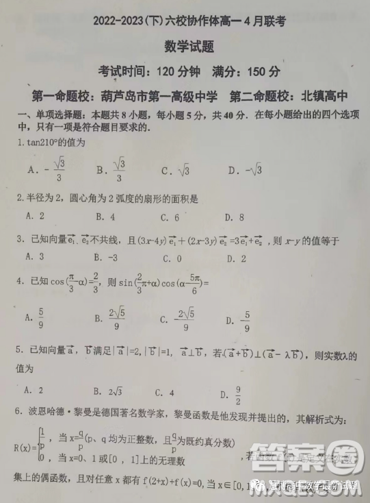 遼寧省六校協(xié)作體2023高一下學(xué)期4月聯(lián)考數(shù)學(xué)答案