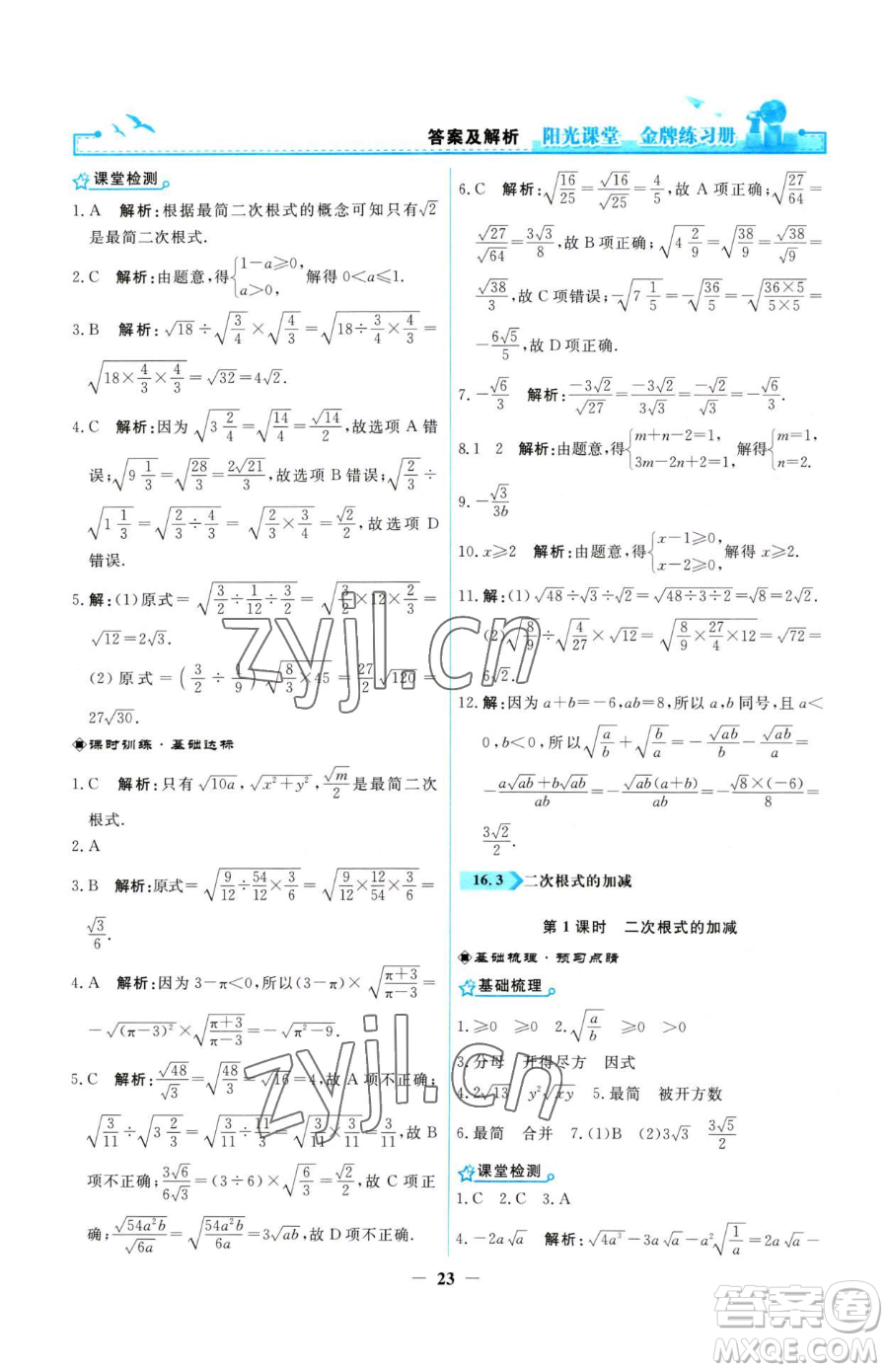 人民教育出版社2023陽光課堂金牌練習(xí)冊八年級下冊數(shù)學(xué)人教版參考答案