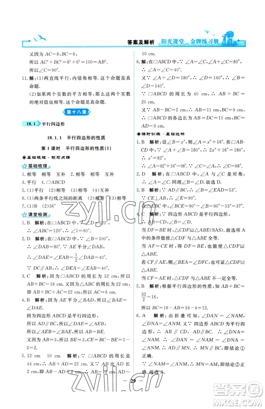 人民教育出版社2023陽光課堂金牌練習(xí)冊八年級下冊數(shù)學(xué)人教版參考答案