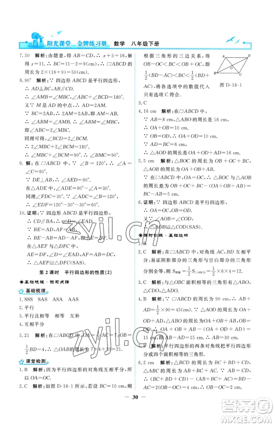 人民教育出版社2023陽光課堂金牌練習(xí)冊八年級下冊數(shù)學(xué)人教版參考答案