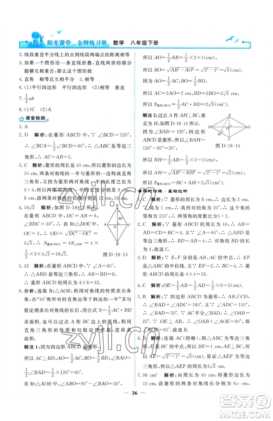 人民教育出版社2023陽光課堂金牌練習(xí)冊八年級下冊數(shù)學(xué)人教版參考答案