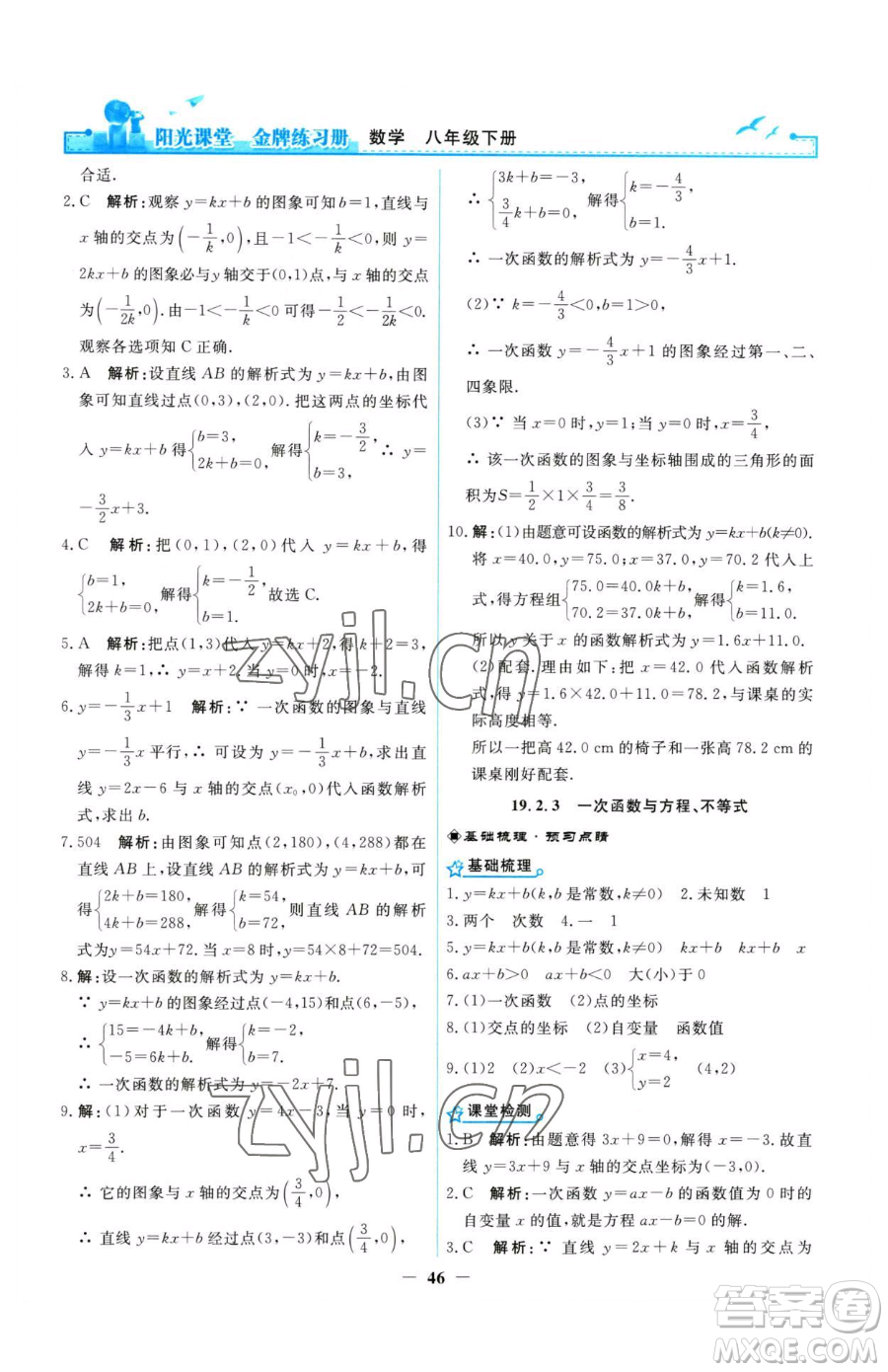 人民教育出版社2023陽光課堂金牌練習(xí)冊八年級下冊數(shù)學(xué)人教版參考答案