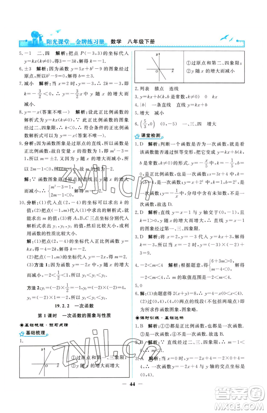 人民教育出版社2023陽光課堂金牌練習(xí)冊八年級下冊數(shù)學(xué)人教版參考答案