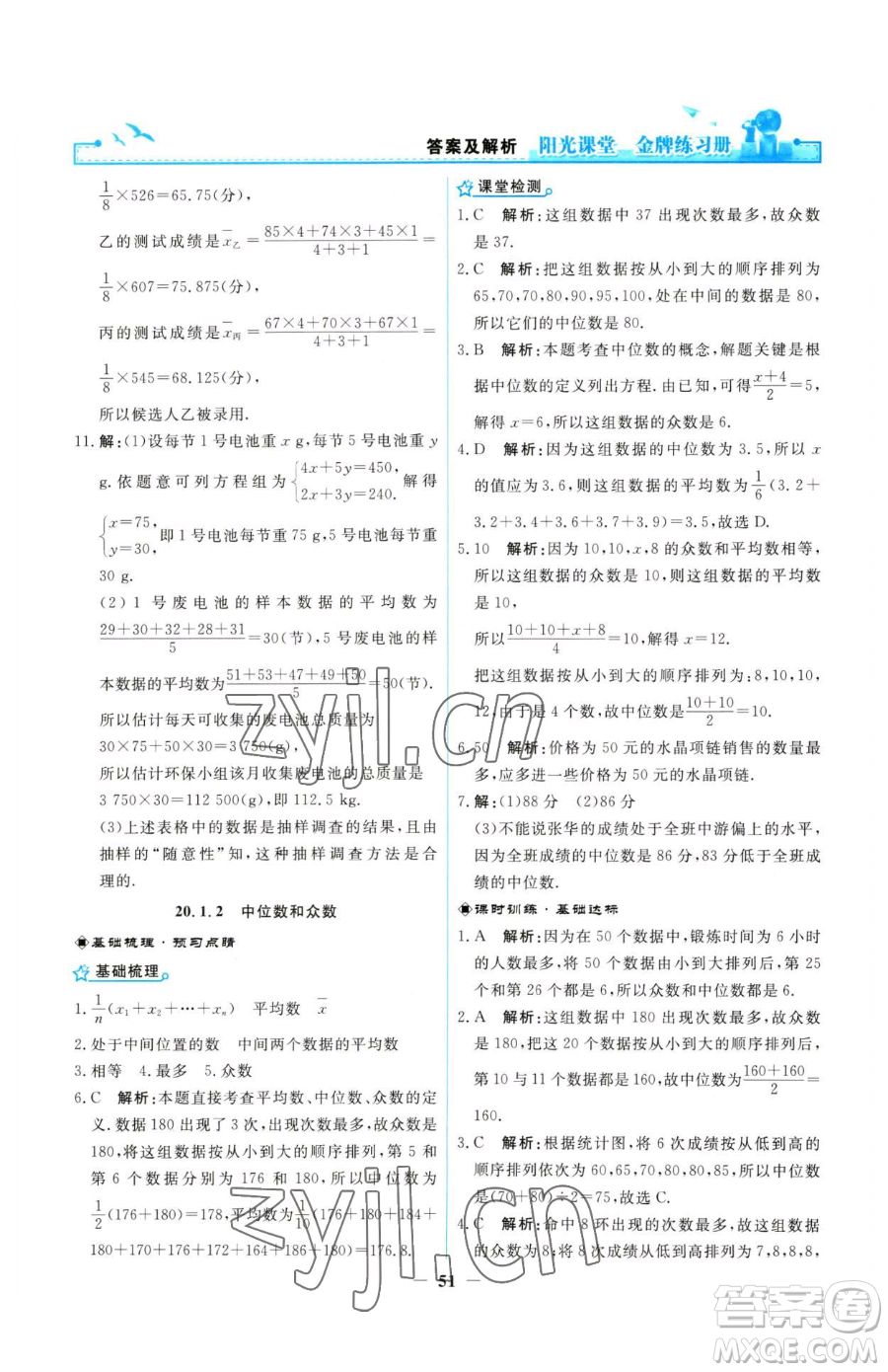 人民教育出版社2023陽光課堂金牌練習(xí)冊八年級下冊數(shù)學(xué)人教版參考答案