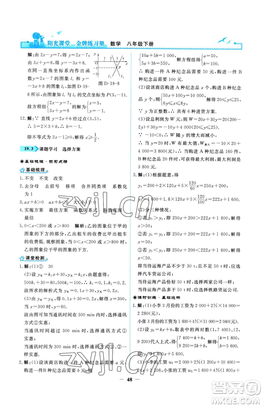 人民教育出版社2023陽光課堂金牌練習(xí)冊八年級下冊數(shù)學(xué)人教版參考答案