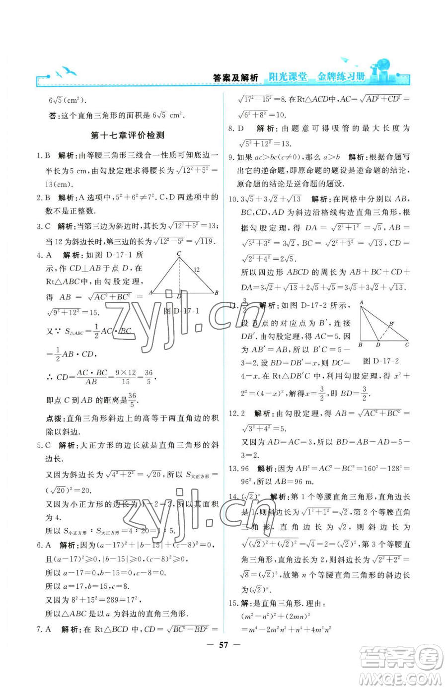 人民教育出版社2023陽光課堂金牌練習(xí)冊八年級下冊數(shù)學(xué)人教版參考答案