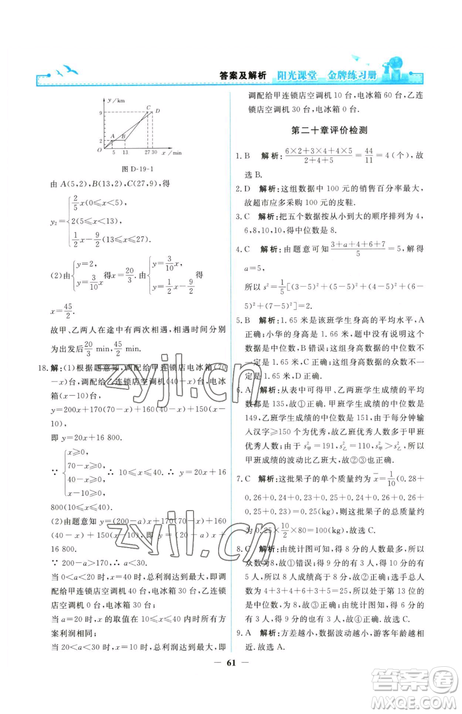 人民教育出版社2023陽光課堂金牌練習(xí)冊八年級下冊數(shù)學(xué)人教版參考答案