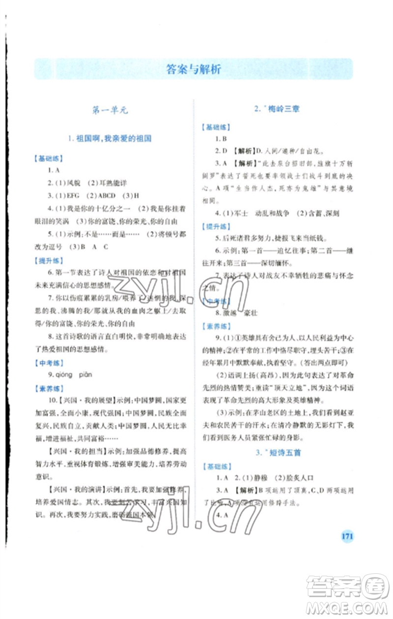 人民教育出版社2023績優(yōu)學(xué)案九年級(jí)語文下冊人教版參考答案