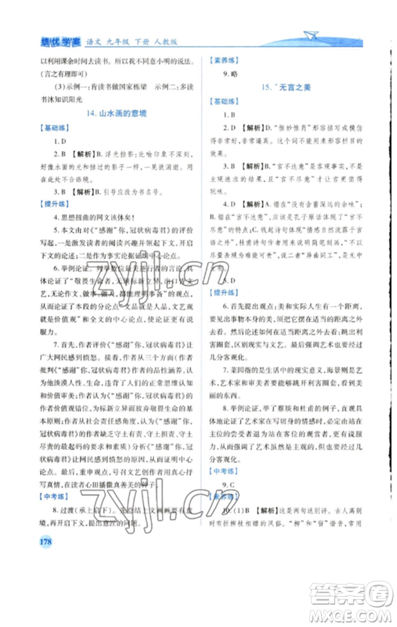 人民教育出版社2023績優(yōu)學(xué)案九年級(jí)語文下冊人教版參考答案