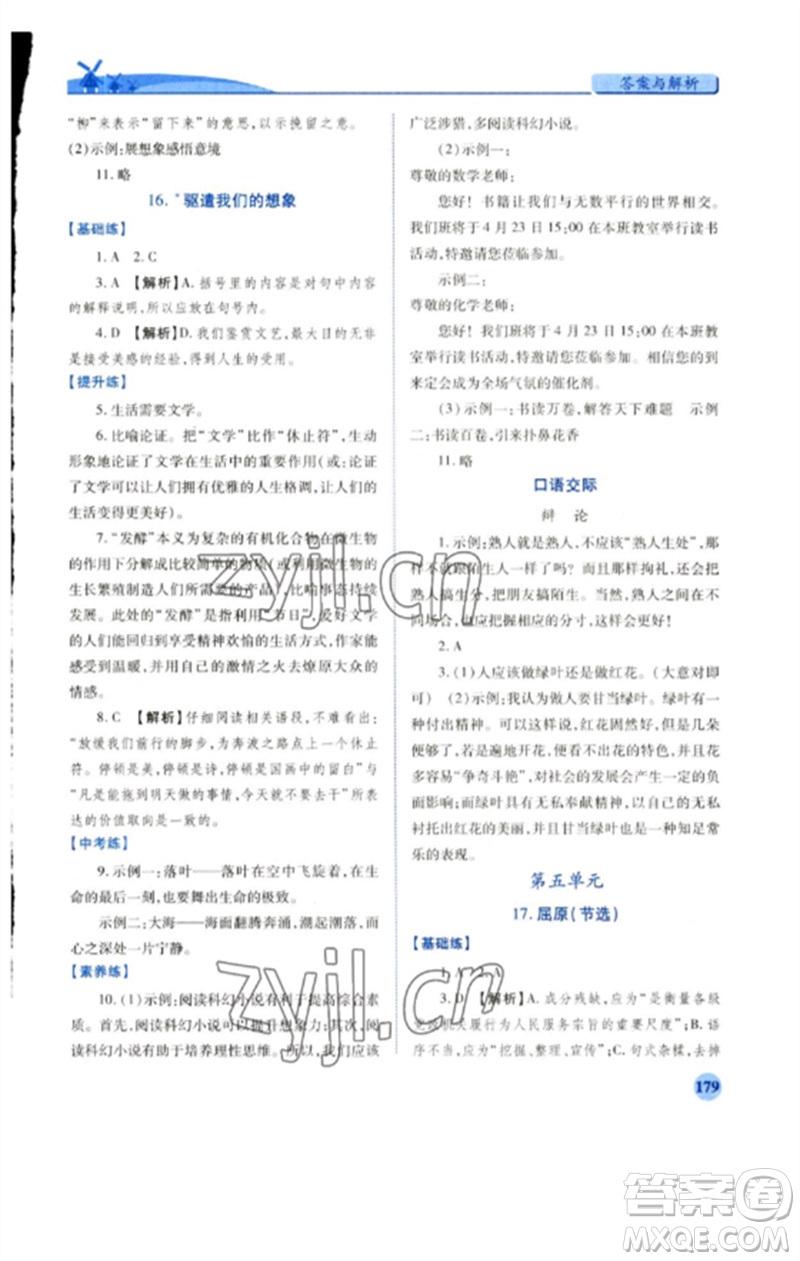 人民教育出版社2023績優(yōu)學(xué)案九年級(jí)語文下冊人教版參考答案