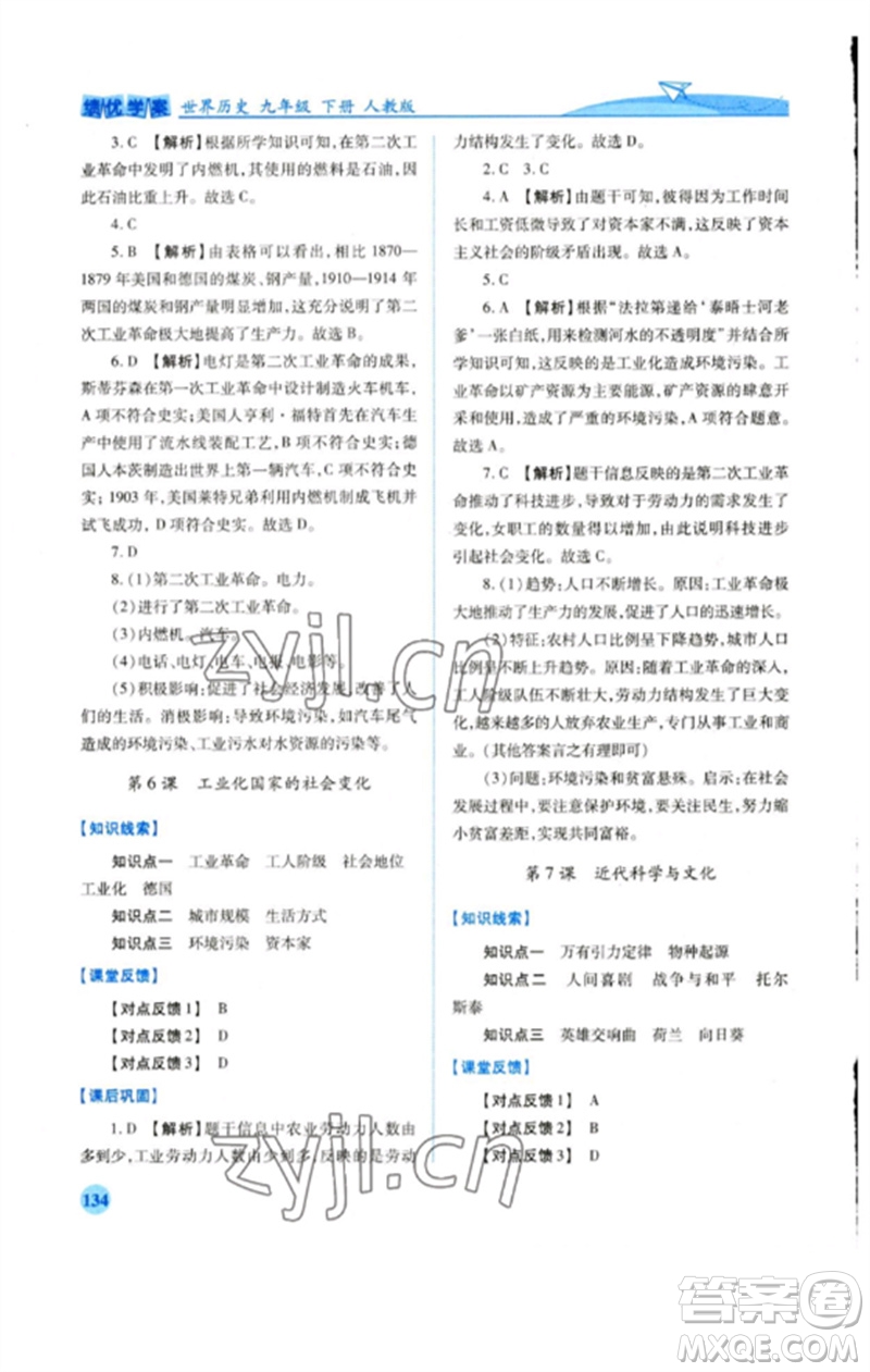 人民教育出版社2023績優(yōu)學案九年級世界歷史下冊人教版參考答案